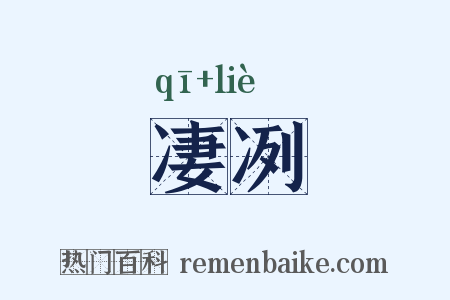 凄冽是什么意思的图片